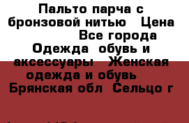 Пальто парча с бронзовой нитью › Цена ­ 10 000 - Все города Одежда, обувь и аксессуары » Женская одежда и обувь   . Брянская обл.,Сельцо г.